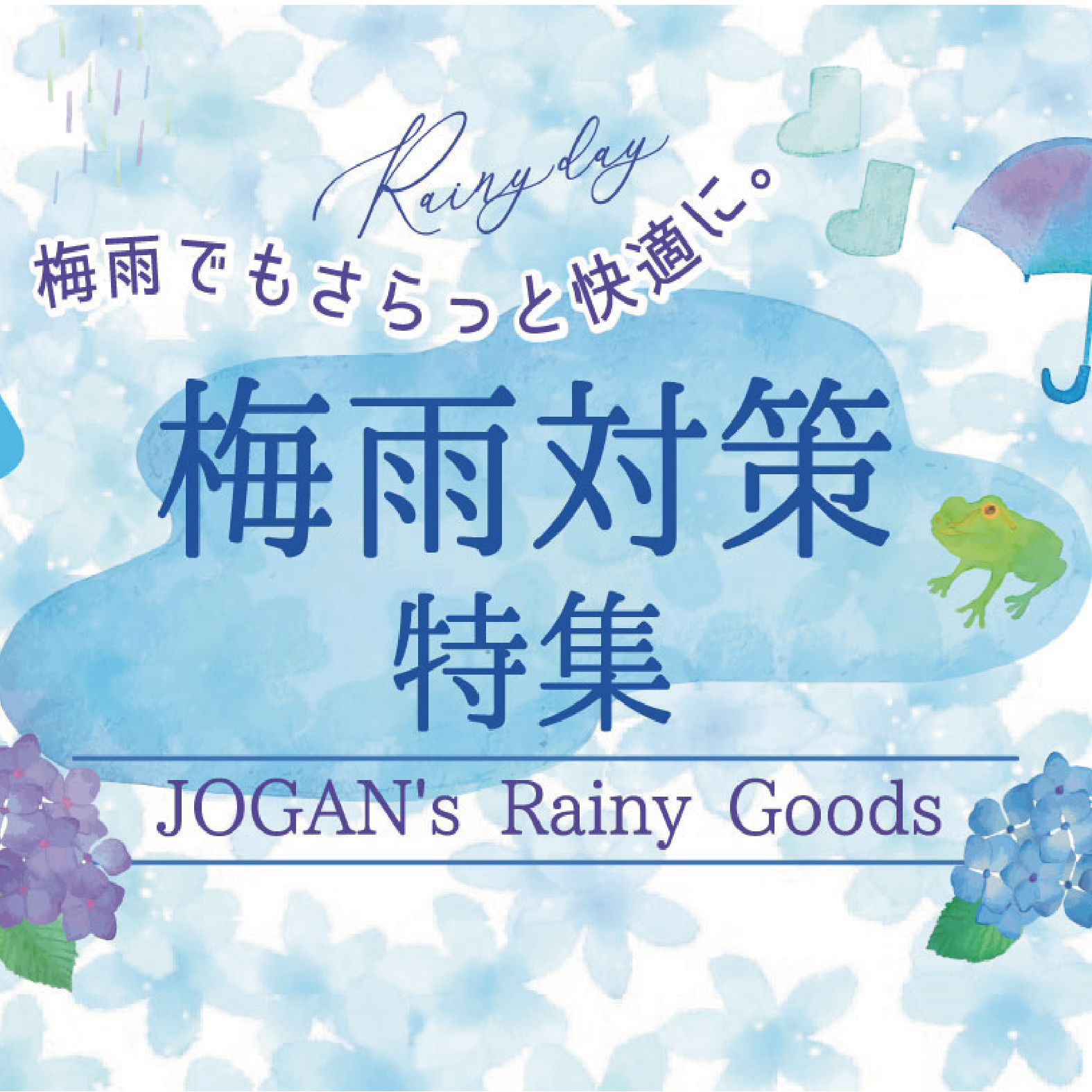梅雨対策