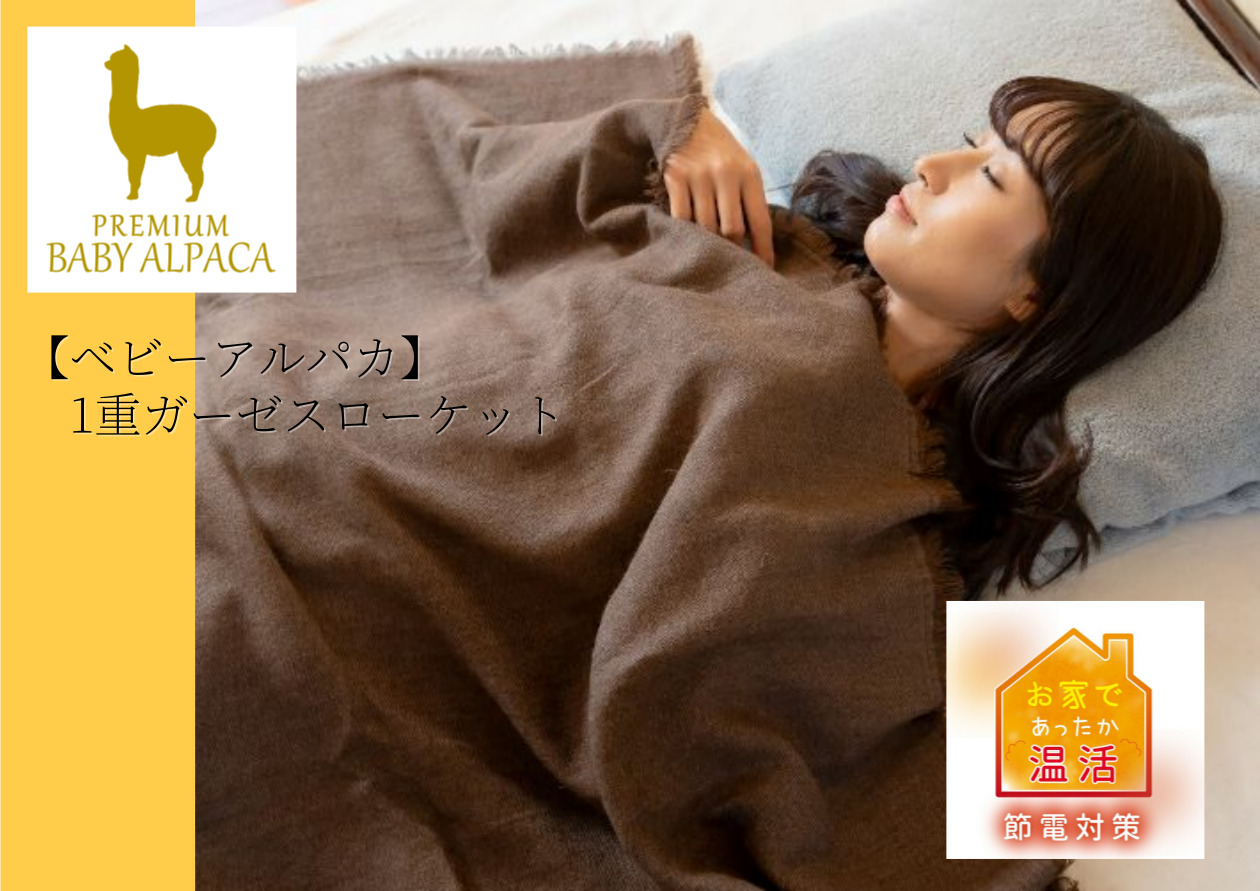 アルパカ】1重ガーゼスローケット | JOGAN公式online shop