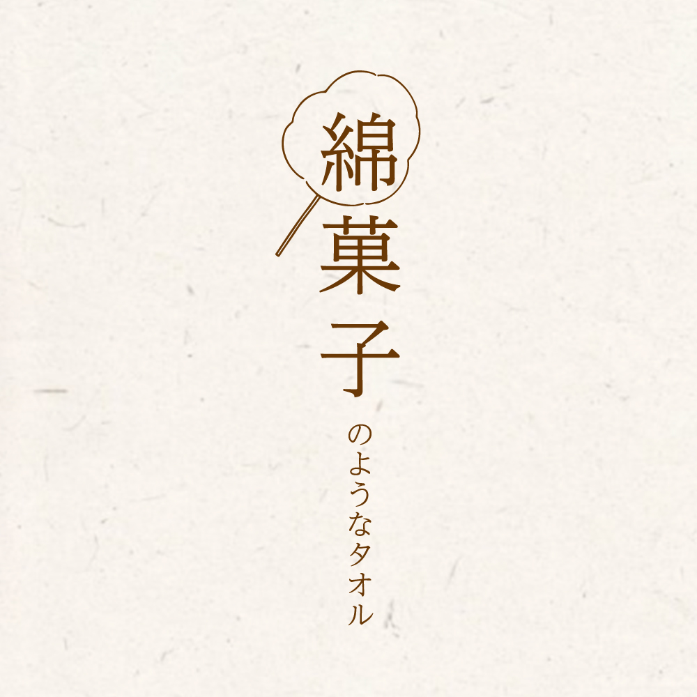 「綿菓子」タオル