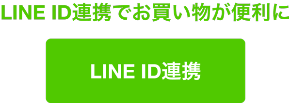 LINE ID連携でお買い物が便利に（必ずスマホから登録）