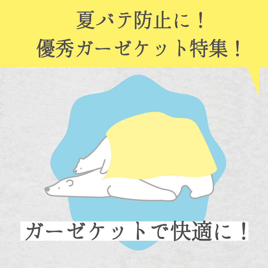 ガーゼケット特集ポイント10倍キャンペーン