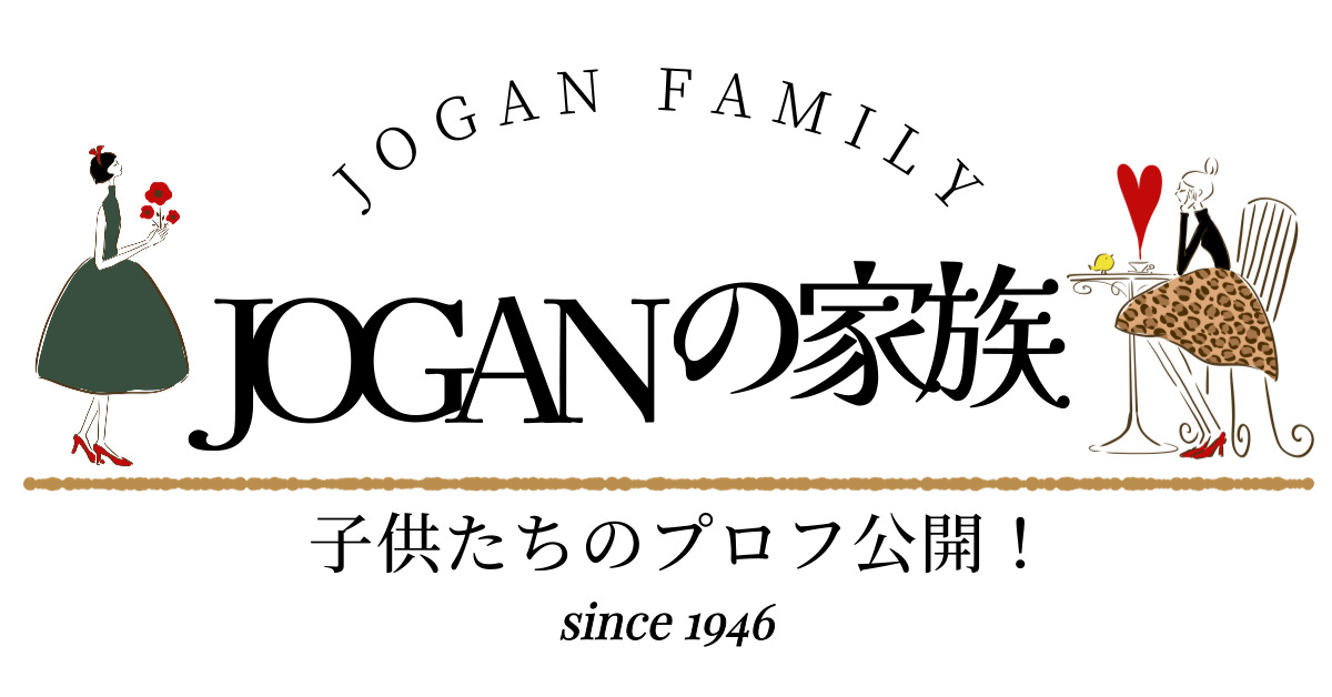 JOGANの家族