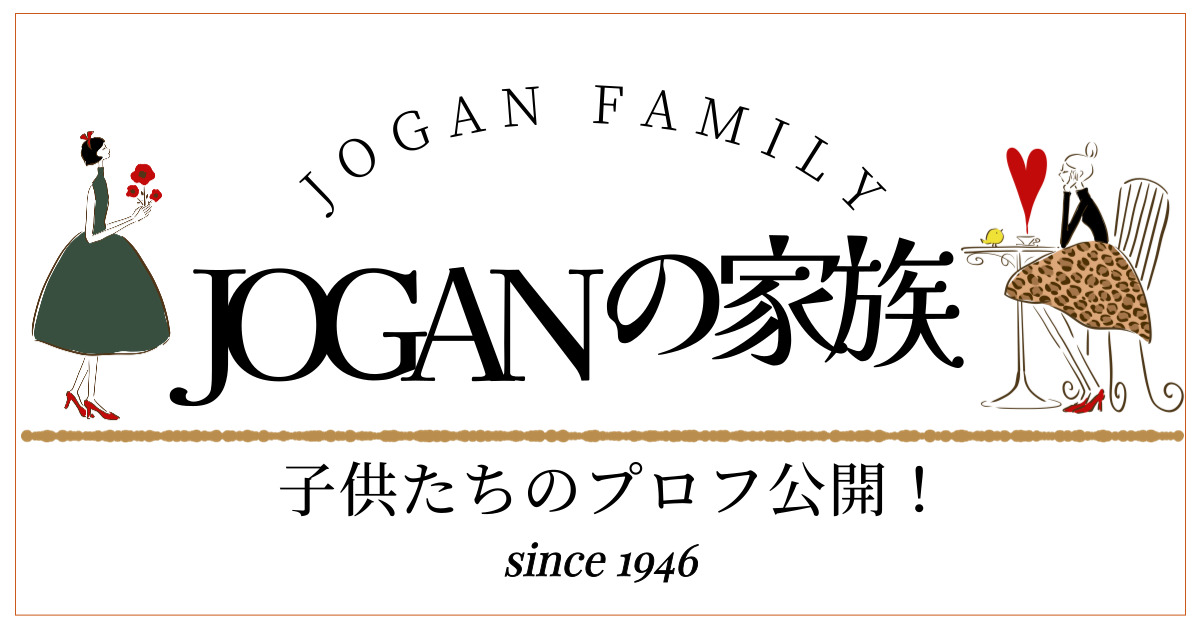 JOGANの家族