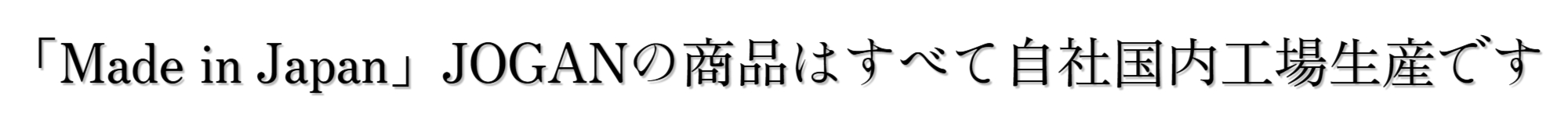 国内自社工場生産