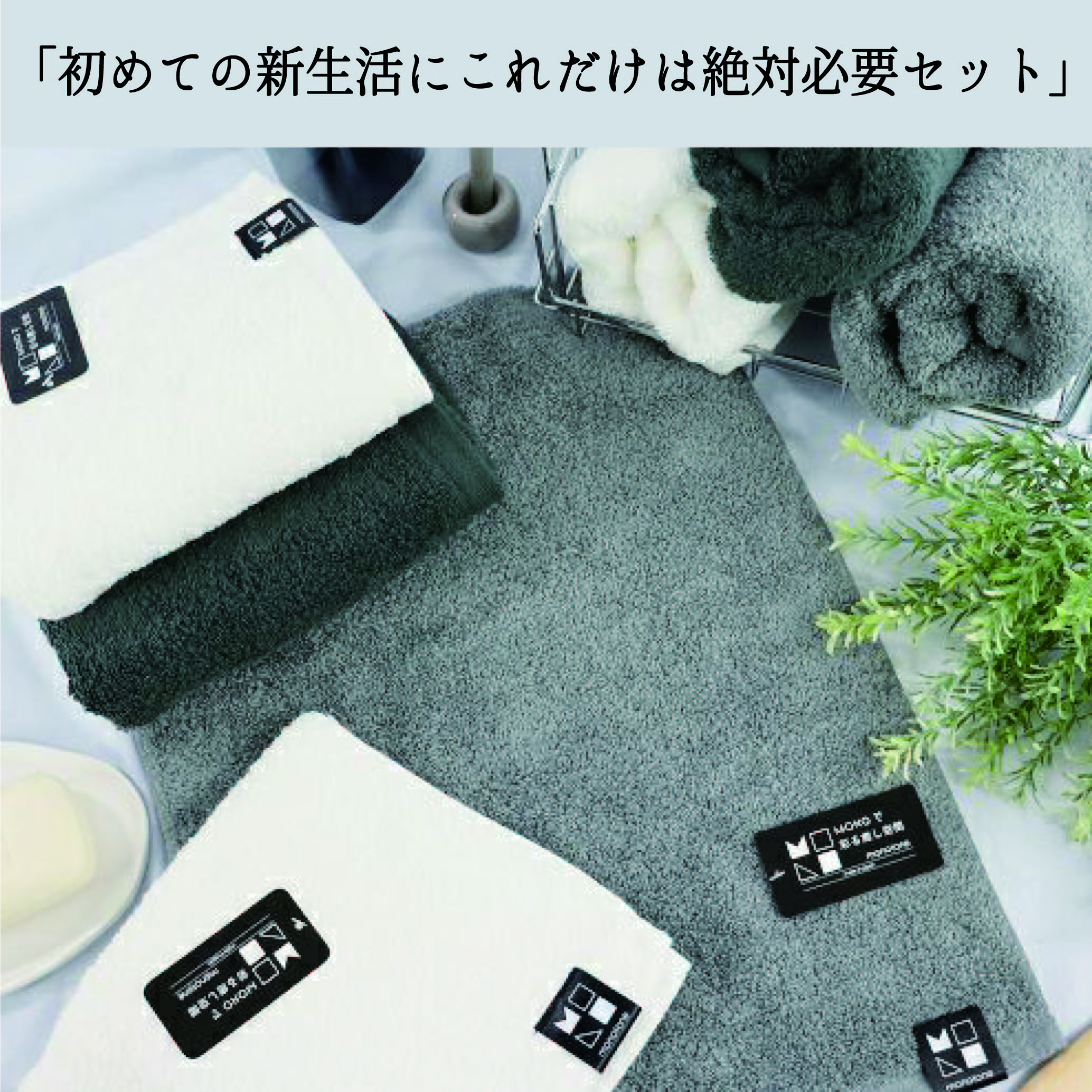 タオルセット特集