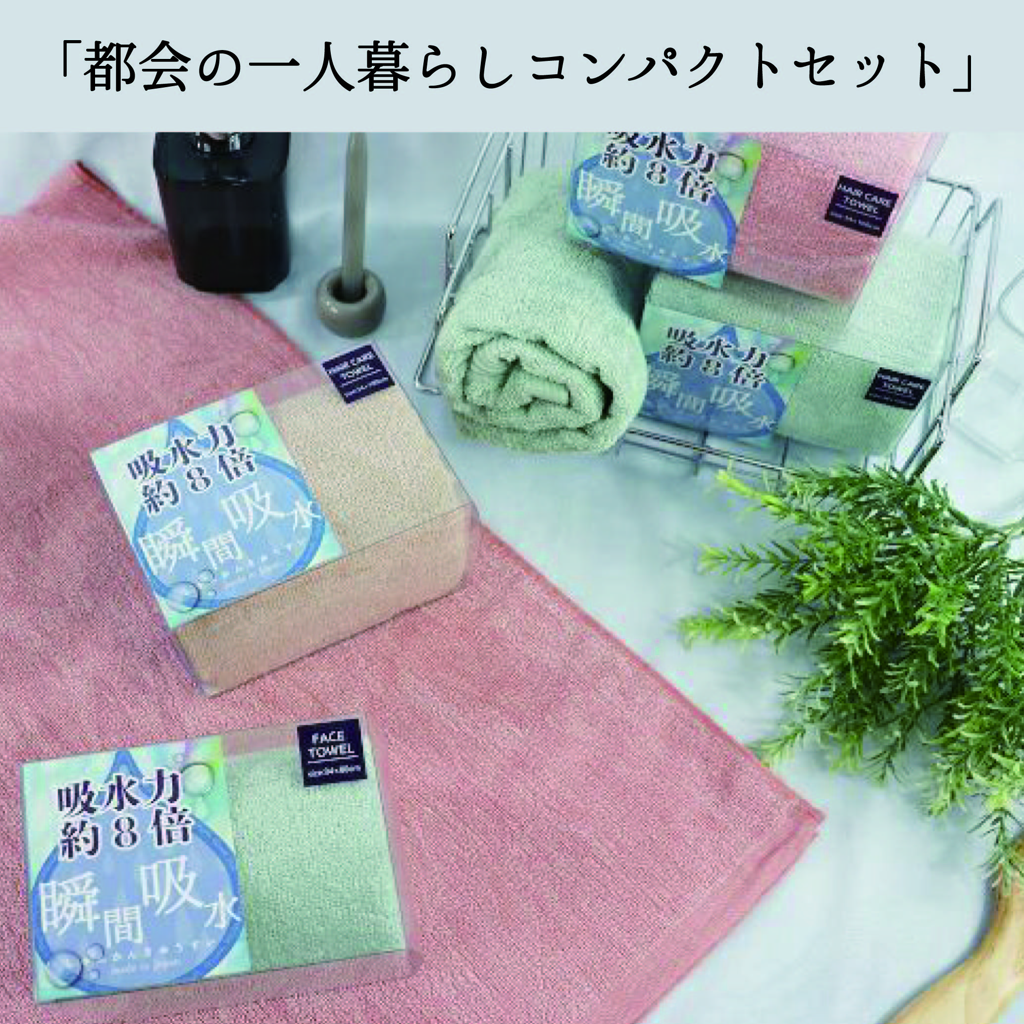 タオルセット特集