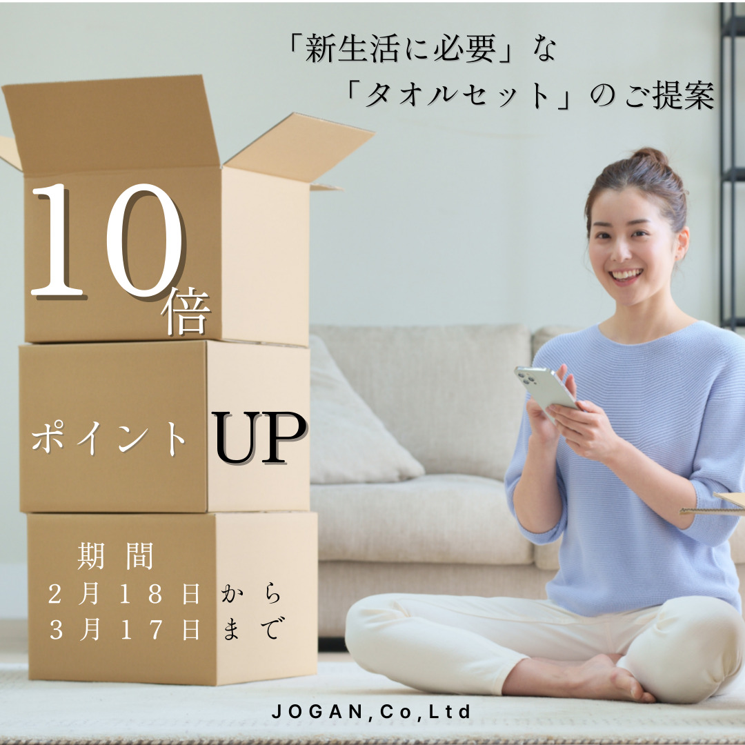 新生活応援タオルセット