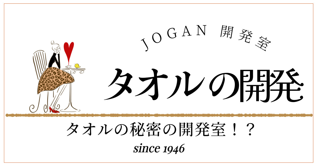 JOGAN  開発室