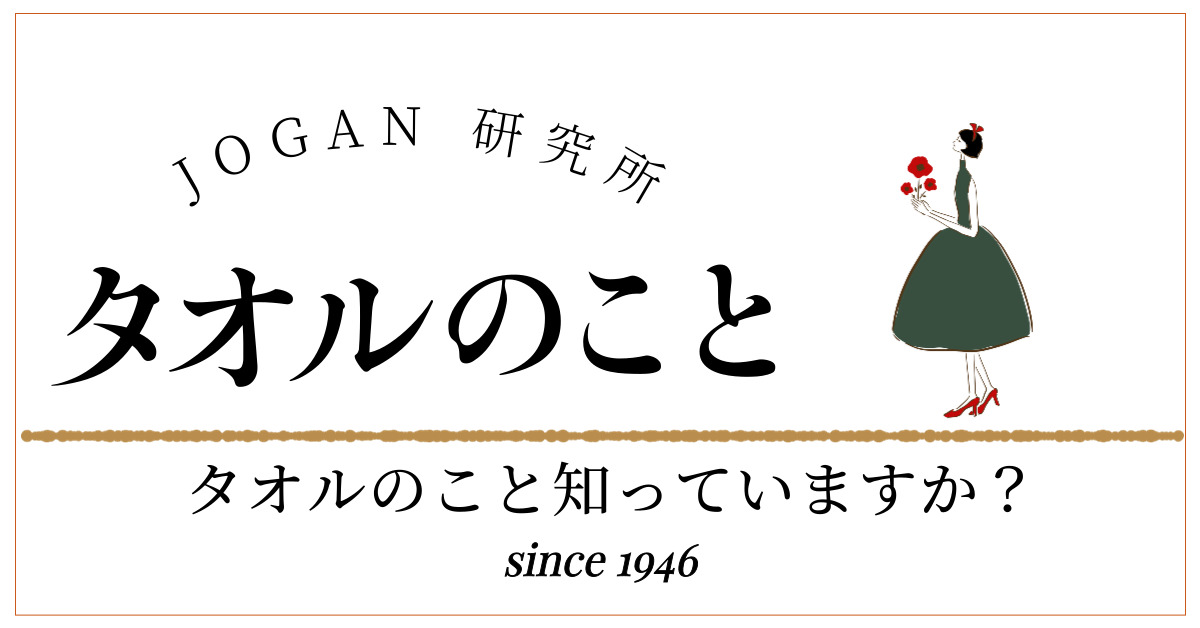 JOGAN　タオル研究所