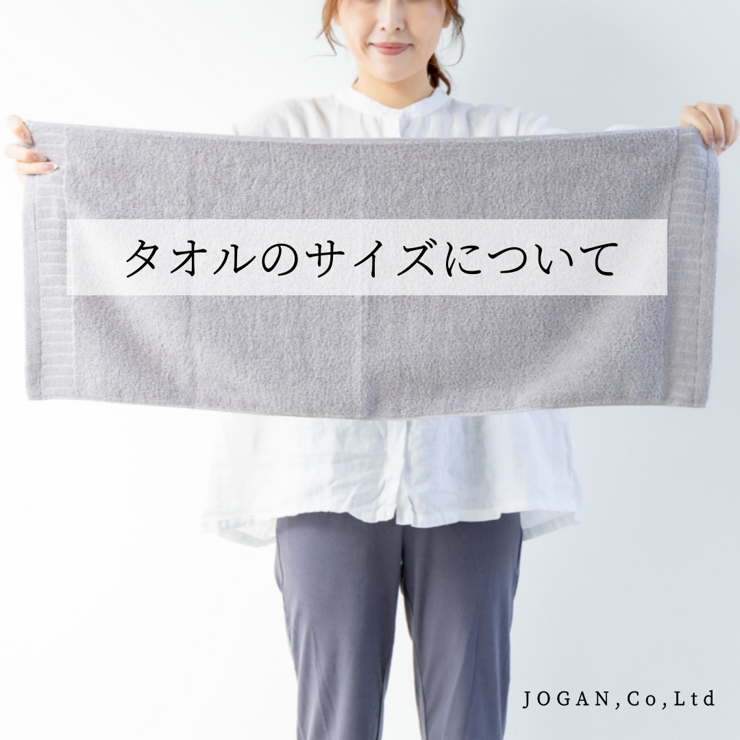 タオルのサイズについて.jpg