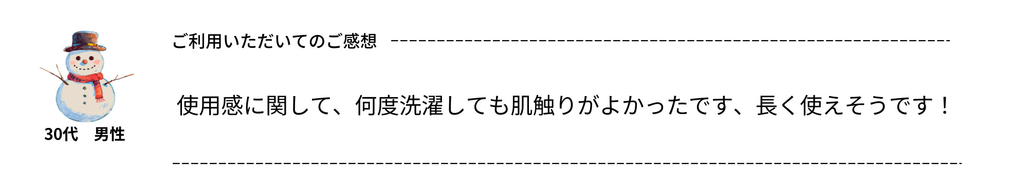 使用感に関して、何度洗濯しても肌触りがよかったです