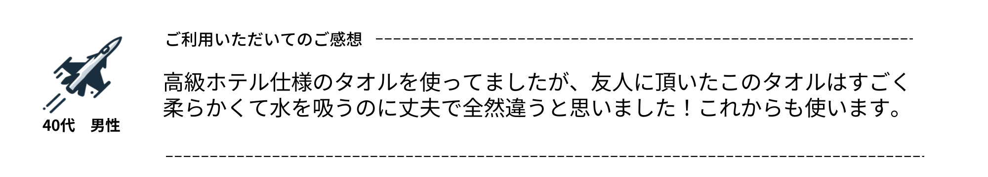 高級ホテル仕様のタオルを使ってましたが、友人に頂いたこのタオルはすごく柔らかくて水を吸うのに丈夫で全然違うと思いました