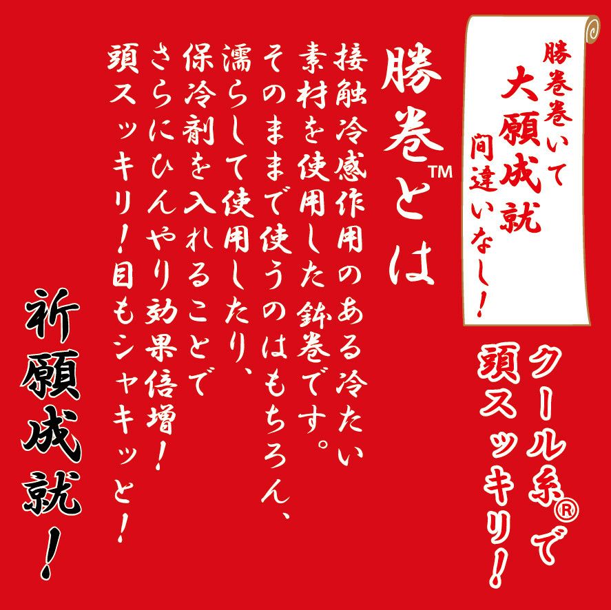 クール】受験生応援合格祈願！ハチマキ！ | JOGAN公式online shop